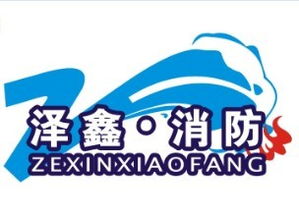 河南澤鑫消防安全技術咨詢 專業護航，筑牢安全防線